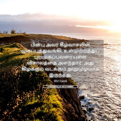Picture 05 - எசேக்கியேல் 40:19 TAMIRV - பின்பு அவர் - Bible Verse Picture