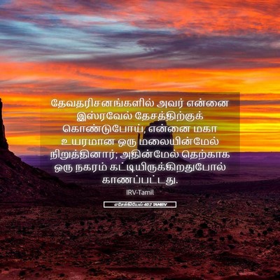 Picture 05 - எசேக்கியேல் 40:2 TAMIRV - தேவதரிசனங்களில் - Bible Verse Picture
