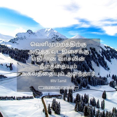 Picture 05 - எசேக்கியேல் 40:20 TAMIRV -  - Bible Verse Picture