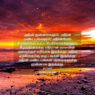 Picture 05 - எசேக்கியேல் 40:22 TAMIRV - அதின் - Bible Verse Picture