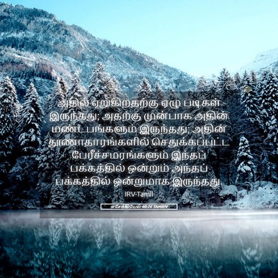 Picture 05 - எசேக்கியேல் 40:26 TAMIRV - அதில் ஏறுகிறதற்கு - Bible Verse Picture