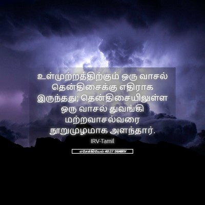 Picture 05 - எசேக்கியேல் 40:27 TAMIRV -  - Bible Verse Picture