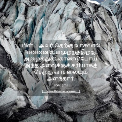 Picture 05 - எசேக்கியேல் 40:28 TAMIRV - பின்பு அவர் - Bible Verse Picture