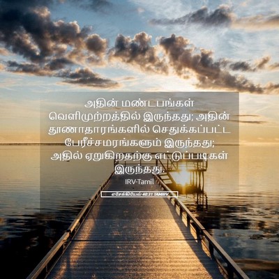 Picture 05 - எசேக்கியேல் 40:31 TAMIRV - அதின் மண்டபங்கள் - Bible Verse Picture