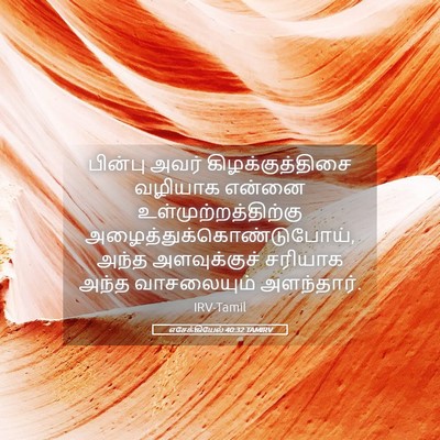 Picture 05 - எசேக்கியேல் 40:32 TAMIRV - பின்பு அவர் - Bible Verse Picture