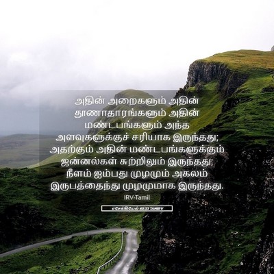 Picture 05 - எசேக்கியேல் 40:33 TAMIRV - அதின் அறைகளும் - Bible Verse Picture