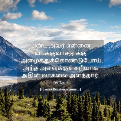 Picture 05 - எசேக்கியேல் 40:35 TAMIRV - பின்பு அவர் என்னை - Bible Verse Picture