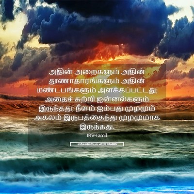 Picture 05 - எசேக்கியேல் 40:36 TAMIRV - அதின் அறைகளும் - Bible Verse Picture