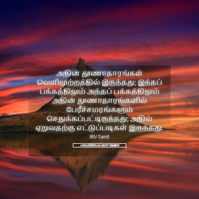 Picture 05 - எசேக்கியேல் 40:37 TAMIRV - அதின் - Bible Verse Picture