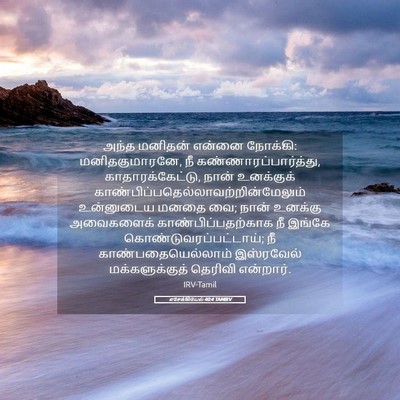 Picture 05 - எசேக்கியேல் 40:4 TAMIRV - அந்த மனிதன் என்னை - Bible Verse Picture