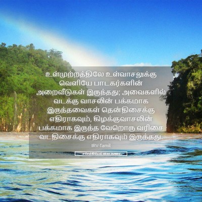 Picture 05 - எசேக்கியேல் 40:44 TAMIRV - உள்முற்றத்திலே - Bible Verse Picture