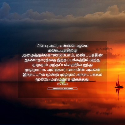 Picture 05 - எசேக்கியேல் 40:48 TAMIRV - பின்பு அவர் என்னை - Bible Verse Picture