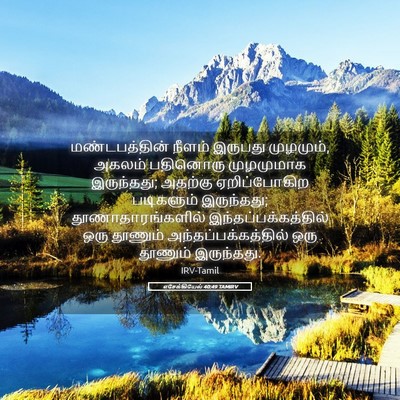Picture 05 - எசேக்கியேல் 40:49 TAMIRV - மண்டபத்தின் நீளம் - Bible Verse Picture