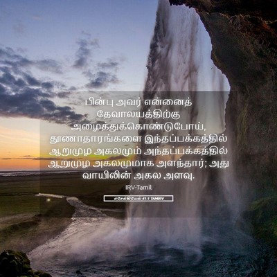 Picture 05 - எசேக்கியேல் 41:1 TAMIRV - பின்பு அவர் - Bible Verse Picture