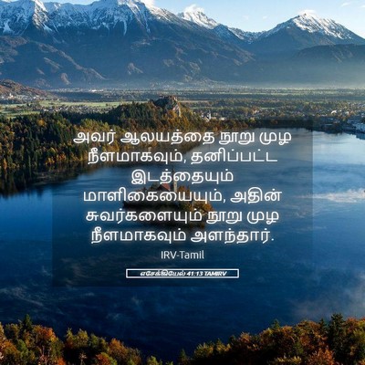 Picture 05 - எசேக்கியேல் 41:13 TAMIRV - அவர் ஆலயத்தை நூறு - Bible Verse Picture
