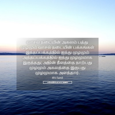 Picture 05 - எசேக்கியேல் 41:2 TAMIRV - வாசல் நடையின் - Bible Verse Picture