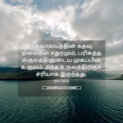 Picture 05 - எசேக்கியேல் 41:21 TAMIRV - தேவாலயத்தின் கதவு - Bible Verse Picture