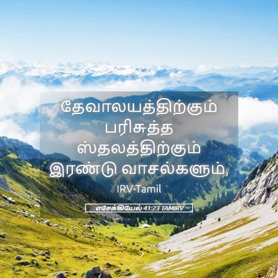 Picture 05 - எசேக்கியேல் 41:23 TAMIRV - தேவாலயத்திற்கும் - Bible Verse Picture