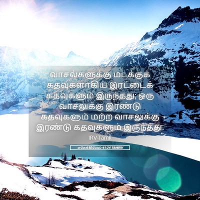 Picture 05 - எசேக்கியேல் 41:24 TAMIRV - வாசல்களுக்கு - Bible Verse Picture