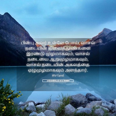 Picture 05 - எசேக்கியேல் 41:3 TAMIRV - பின்பு அவர் உள்ளே - Bible Verse Picture