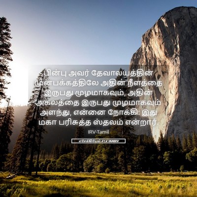 Picture 05 - எசேக்கியேல் 41:4 TAMIRV - பின்பு அவர் - Bible Verse Picture