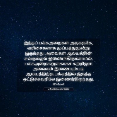 Picture 05 - எசேக்கியேல் 41:6 TAMIRV - இந்தப் பக்கஅறைகள் - Bible Verse Picture