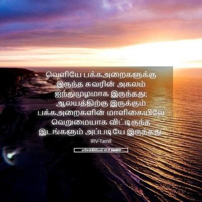 Picture 05 - எசேக்கியேல் 41:9 TAMIRV - வெளியே - Bible Verse Picture
