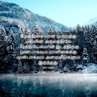 Picture 05 - எசேக்கியேல் 42:10 TAMIRV - கீழ்த்திசையான - Bible Verse Picture
