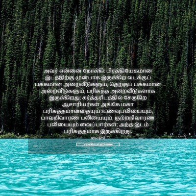 Picture 05 - எசேக்கியேல் 42:13 TAMIRV - அவர் என்னை நோக்கி: - Bible Verse Picture