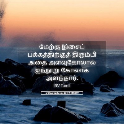 Picture 05 - எசேக்கியேல் 42:19 TAMIRV - மேற்கு திசைப் - Bible Verse Picture