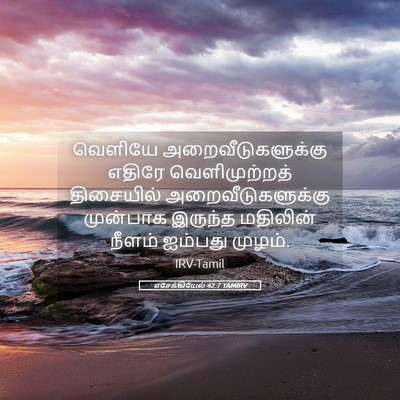 Picture 05 - எசேக்கியேல் 42:7 TAMIRV - வெளியே - Bible Verse Picture