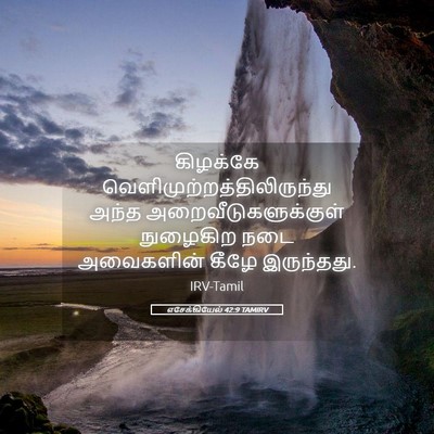 Picture 05 - எசேக்கியேல் 42:9 TAMIRV - கிழக்கே - Bible Verse Picture