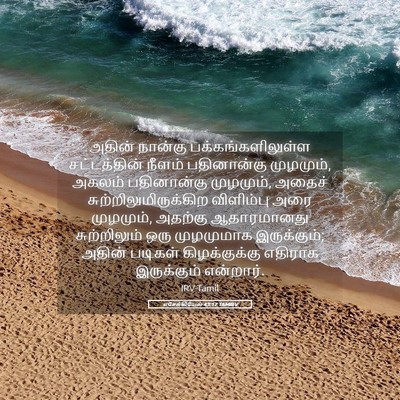 Picture 05 - எசேக்கியேல் 43:17 TAMIRV - அதின் நான்கு - Bible Verse Picture