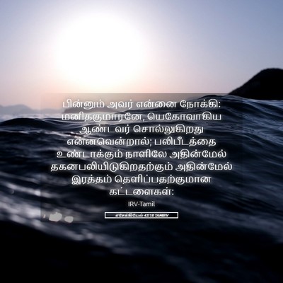 Picture 05 - எசேக்கியேல் 43:18 TAMIRV - பின்னும் அவர் - Bible Verse Picture