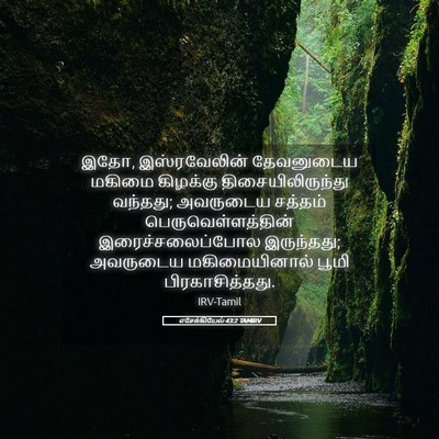 Picture 05 - எசேக்கியேல் 43:2 TAMIRV - இதோ, இஸ்ரவேலின் - Bible Verse Picture