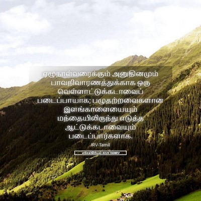 Picture 05 - எசேக்கியேல் 43:25 TAMIRV - ஏழுநாள்வரைக்கும் - Bible Verse Picture