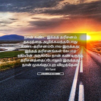 Picture 05 - எசேக்கியேல் 43:3 TAMIRV - நான் கண்ட இந்தத் - Bible Verse Picture