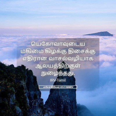 Picture 05 - எசேக்கியேல் 43:4 TAMIRV - யெகோவாவுடைய மகிமை - Bible Verse Picture