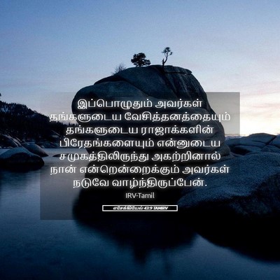 Picture 05 - எசேக்கியேல் 43:9 TAMIRV - இப்பொழுதும் - Bible Verse Picture