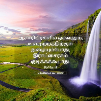 Picture 05 - எசேக்கியேல் 44:21 TAMIRV - ஆசாரியர்களில் - Bible Verse Picture