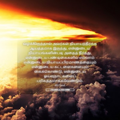 Picture 05 - எசேக்கியேல் 44:24 TAMIRV - வழக்கிருந்தால் - Bible Verse Picture