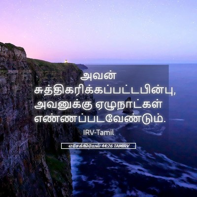 Picture 05 - எசேக்கியேல் 44:26 TAMIRV - அவன் - Bible Verse Picture