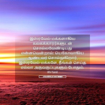 Picture 05 - எசேக்கியேல் 44:6 TAMIRV - இஸ்ரவேல் - Bible Verse Picture