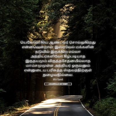 Picture 05 - எசேக்கியேல் 44:9 TAMIRV - யெகோவாகிய ஆண்டவர் - Bible Verse Picture