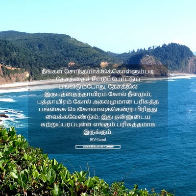 Picture 05 - எசேக்கியேல் 45:1 TAMIRV - நீங்கள் - Bible Verse Picture