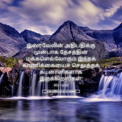 Picture 05 - எசேக்கியேல் 45:16 TAMIRV - இஸ்ரவேலின் - Bible Verse Picture