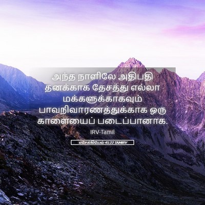 Picture 05 - எசேக்கியேல் 45:22 TAMIRV - அந்த நாளிலே - Bible Verse Picture