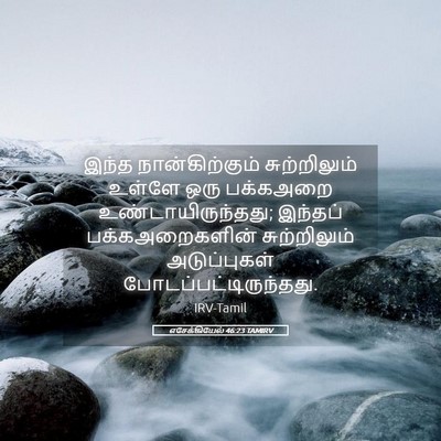 Picture 05 - எசேக்கியேல் 46:23 TAMIRV - இந்த நான்கிற்கும் - Bible Verse Picture