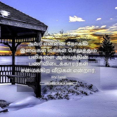 Picture 05 - எசேக்கியேல் 46:24 TAMIRV - அவர் என்னை நோக்கி: - Bible Verse Picture