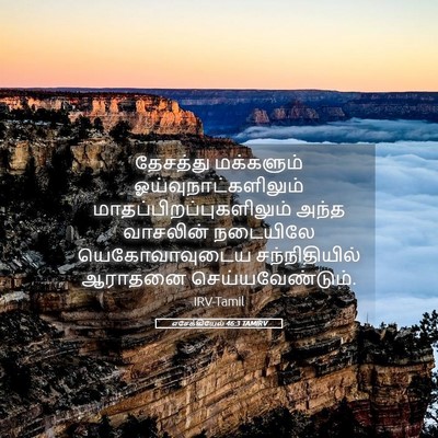 Picture 05 - எசேக்கியேல் 46:3 TAMIRV - தேசத்து மக்களும் - Bible Verse Picture